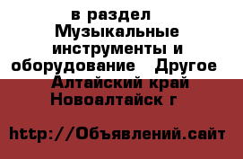  в раздел : Музыкальные инструменты и оборудование » Другое . Алтайский край,Новоалтайск г.